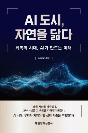 AI 도시, 자연을 닮다
