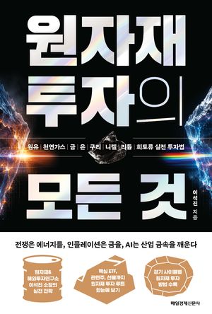 원자재 투자의 모든 것