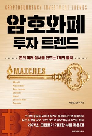 암호화폐 투자 트렌드