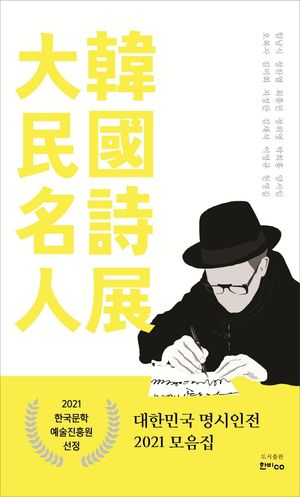 [국내도서] 대한민국 명시인전 2021 모음집