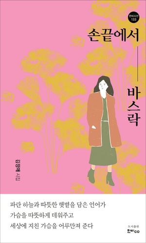 [국내도서] 손 끝에서 바스락