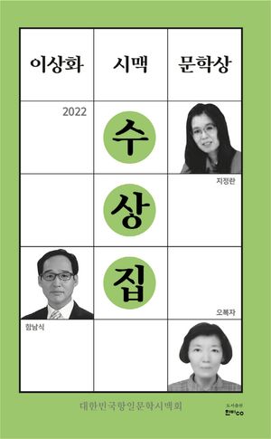[국내도서] 이상화 시맥 문학상 수상집(2022)