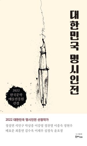[국내도서] 대한민국 명시인전