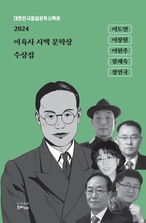 [국내도서] 2024 이육사 시맥 문학상 수상집