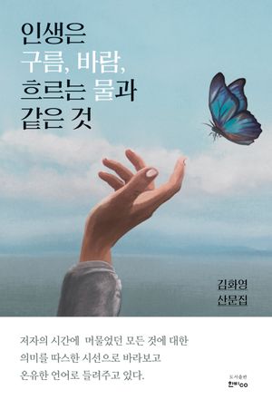 [국내도서] 인생은 구름, 바람, 흐르는 물과 같은 것