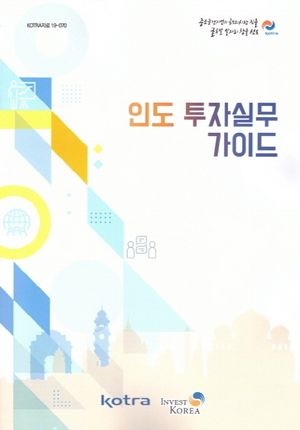 인도 투자실무 가이드