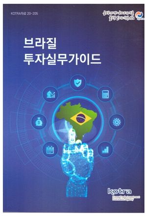 브라질 투자실무가이드