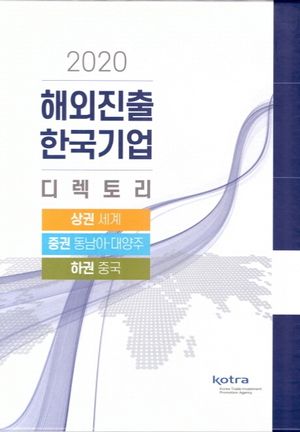 해외진출 한국기업 디렉토리(2020)