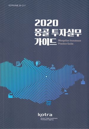몽골 투자실무가이드 2020