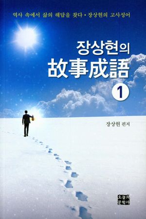 [eBook] 장상현의 고사성어. 1