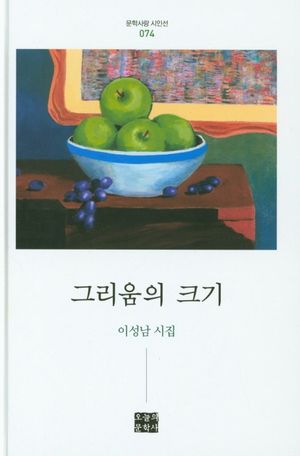 [국내도서] 그리움의 크기