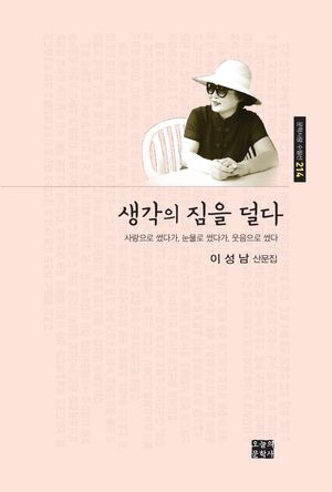 [국내도서] 생각의 짐을 덜다
