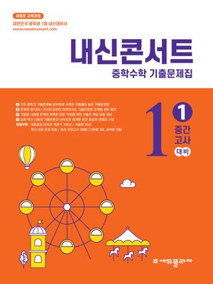 내신콘서트 중학수학 기출문제집 1학기 중간고사 중1 수학 (2026년용)