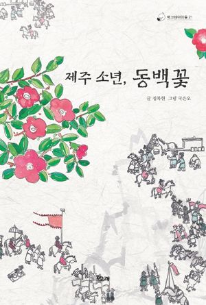 제주 소년, 동백꽃