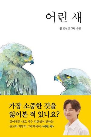 [국내도서] 어린 새