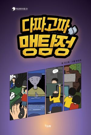 [eBook] 다짜고짜 맹탐정
