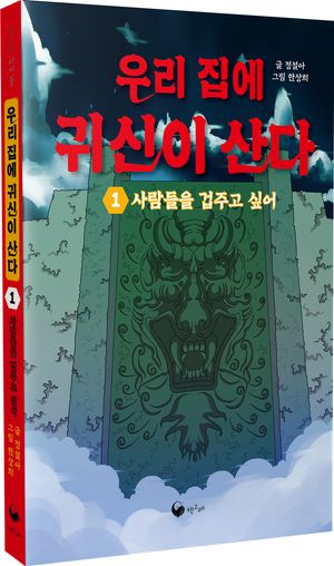 [eBook] 우리 집에 귀신이 산다 1(장애인 접근성 강화 도서)