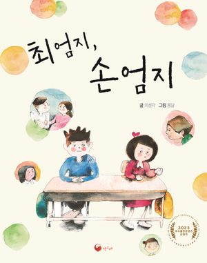 [국내도서] 최엄지, 손엄지