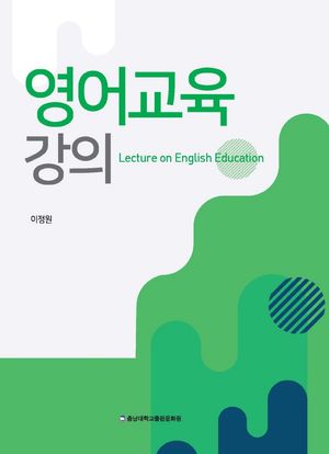 [국내도서] 영어교육 강의