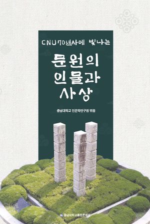 [국내도서] CNU 70년사에 빛나는 문원의 인물과 사상