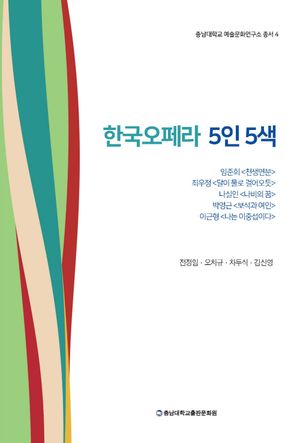 [국내도서] 한국오페라 5인 5색