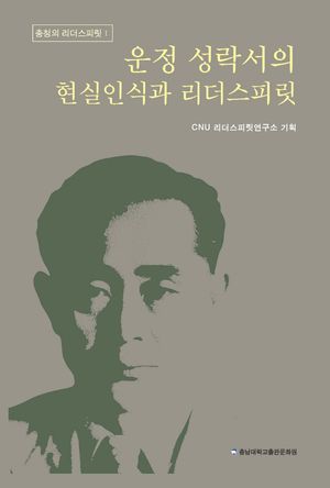 [국내도서] 운정 성락서의 현실인식과 리더스피릿