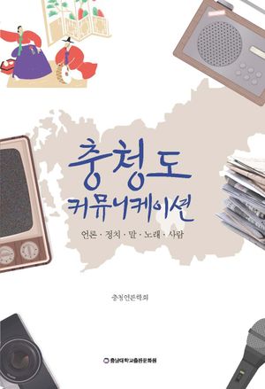 [국내도서] 충청도 커뮤니케이션