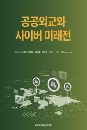 [국내도서] 공공외교와 사이버 미래전