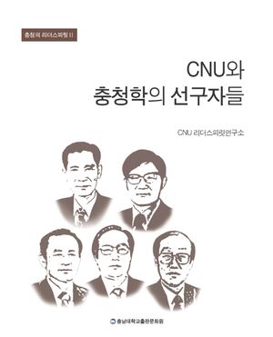 [국내도서] CNU와 충청학의 선구자들