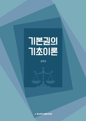 [국내도서] 기본권의 기초이론