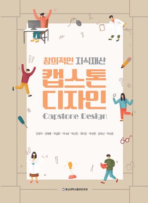 [국내도서] 창의적인 지식재산 캡스톤디자인