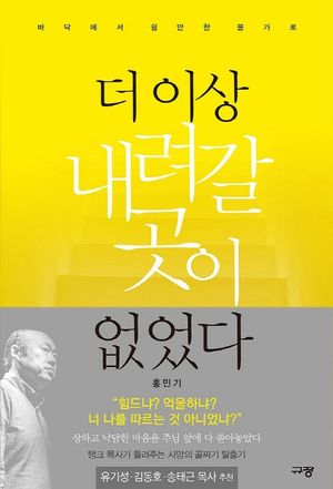 [국내도서] 더 이상 내려갈 곳이 없었다