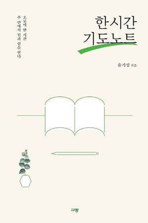 한 시간 기도노트