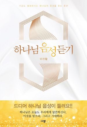 [국내도서] 하나님 음성 듣기