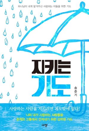 [국내도서] 지키는 기도
