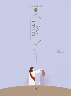 [국내도서] 쓰담쓰닮 잠언(새번역)