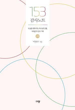 [국내도서] 153 감사노트 - 소망