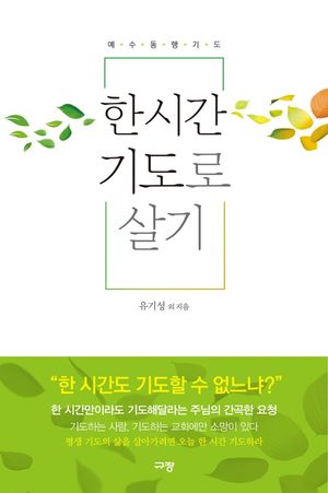 한 시간 기도로 살기