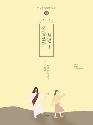 [국내도서] 쓰담쓰닮 시편 1(개역개정)