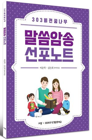 303 비전 꿈나무 말씀암송 선포노트