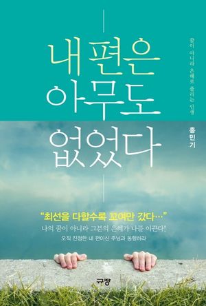[국내도서] 내 편은 아무도 없었다