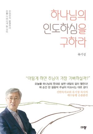 하나님의 인도하심을 구하라
