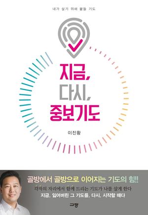 [eBook] 지금, 다시, 중보기도