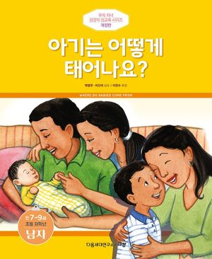 아기는 어떻게 태어나요?: 만7-9세 초등 저학년 남자
