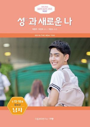 성과 새로운 나(청소년/만 13-18세/남자)