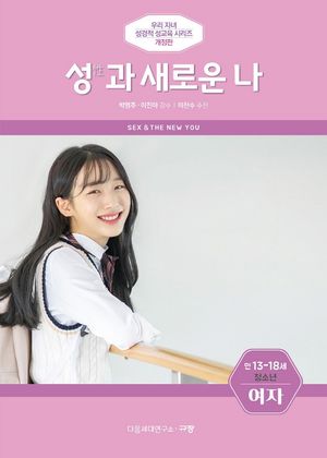 성과 새로운 나: 여자(만 13~18세 청소년)