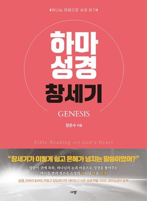 [eBook] 하마성경: 창세기