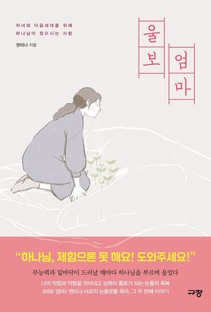 [국내도서] 울보 엄마