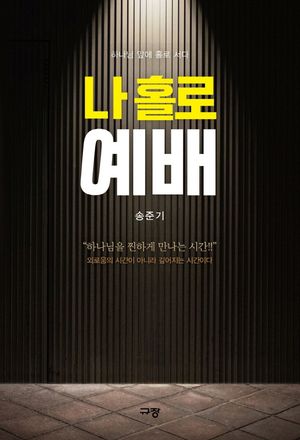 [eBook] 나 홀로 예배