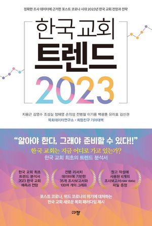 [국내도서] 한국 교회 트렌드 2023